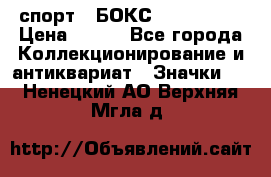 2.1) спорт : БОКС : USA  ABF › Цена ­ 600 - Все города Коллекционирование и антиквариат » Значки   . Ненецкий АО,Верхняя Мгла д.
